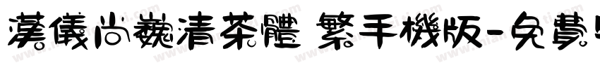 汉仪尚巍清茶体 繁手机版字体转换